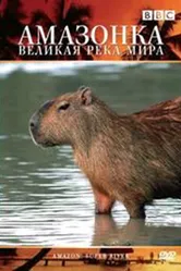 Постер BBC: Амазонка — великая река мира 2007