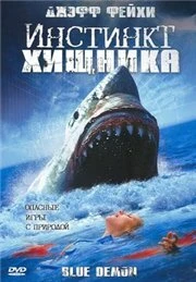 Инстинкт хищника 2004 постер