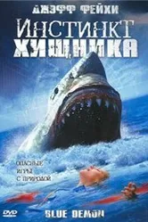 Постер Инстинкт хищника 2004