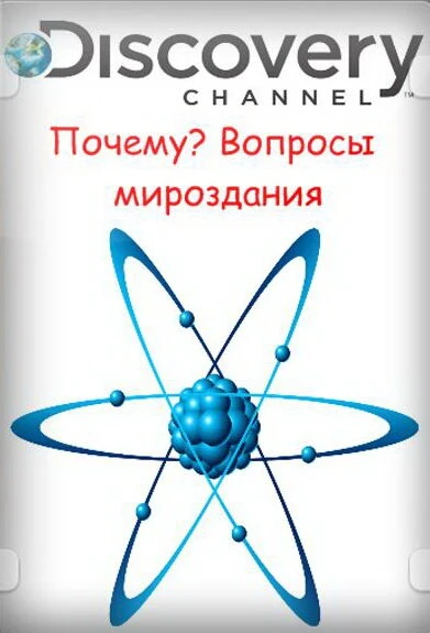 Почему? Вопросы мироздания 2011 постер