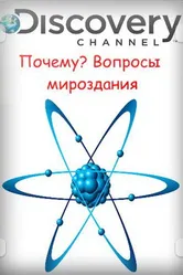 Постер Почему? Вопросы мироздания 2011