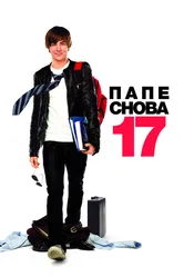 Постер Папе снова 17 2009
