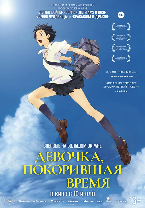 Девочка, покорившая время 2006 постер