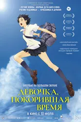 Постер Девочка, покорившая время 2006