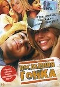 Последняя гонка 2004 постер