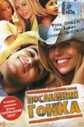 Постер Последняя гонка 2004