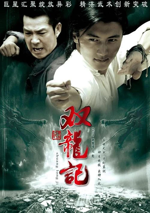 Легенда о близнецах-драконах 2007 постер