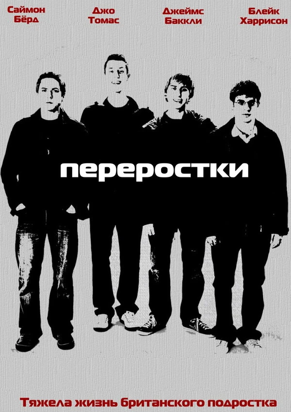 Переростки 2008 постер