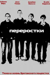 Постер Переростки 2008