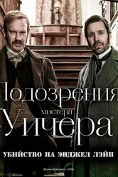 Постер Подозрения мистера Уичера: Убийство на Энджел Лэйн 2013