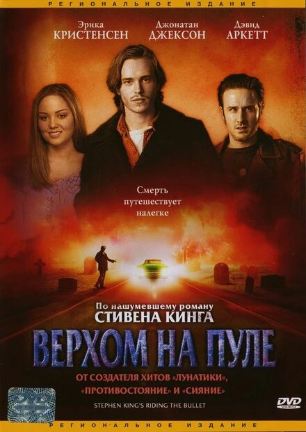 Верхом на пуле 2004 постер