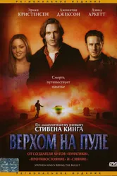 Постер Верхом на пуле 2004