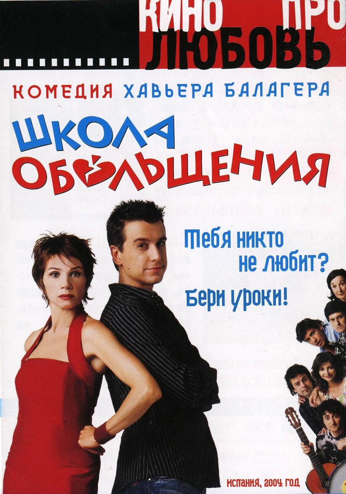 Школа обольщения 2004 постер