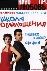 Постер Школа обольщения 2004