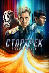 Постер Стартрек: Бесконечность 2016