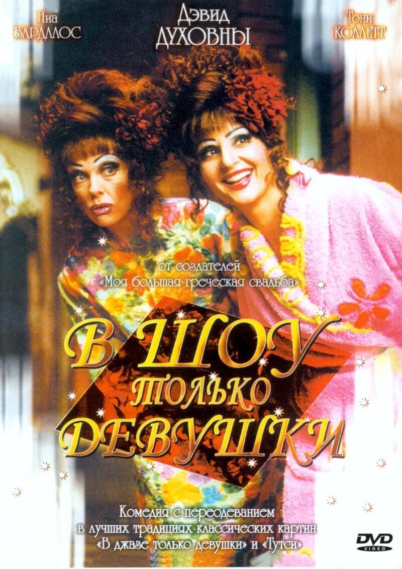 В шоу только девушки 2004 постер