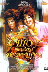 Постер В шоу только девушки 2004