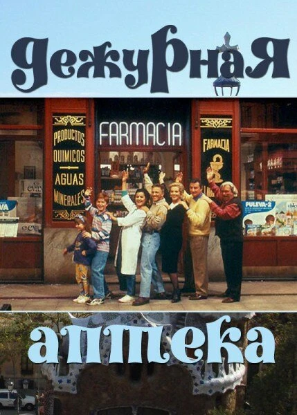 Дежурная аптека 1991 постер