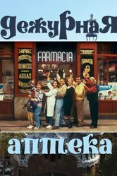 Постер Дежурная аптека 1991
