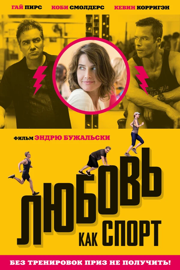 Любовь, как спорт 2015 постер