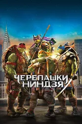Постер Черепашки-ниндзя 2014