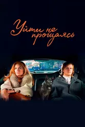 Постер Уйти не прощаясь 2021