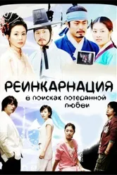 Постер Реинкарнация. В поисках потерянной любви