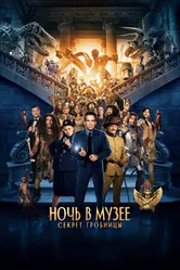 Постер Ночь в музее: Секрет гробницы 2014