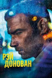 Постер Рэй Донован 2013