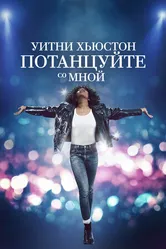 Постер Уитни Хьюстон. Потанцуйте со мной 2022