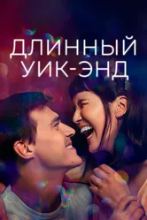 Постер Длинный уик-энд 2021