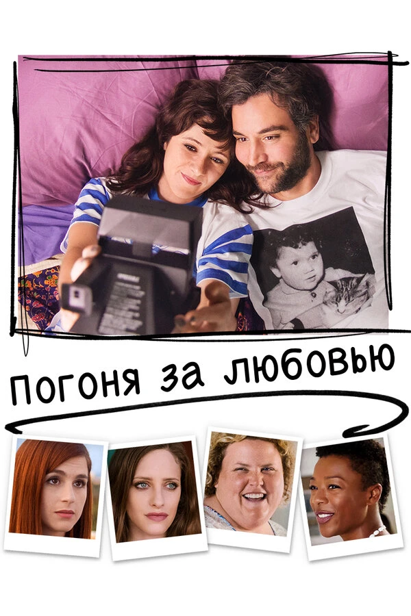 Погоня за любовью 2018 постер