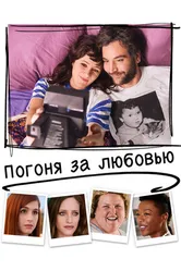 Постер Погоня за любовью 2018