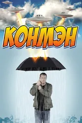 Постер Конмэн 2015
