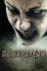 Постер Пожиратели 2011