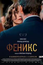 Постер Феникс 2014