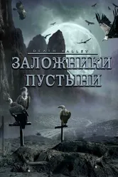 Постер Заложники пустыни 2004