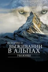 Постер Убежище. Истории о выживании в Альпах 2019