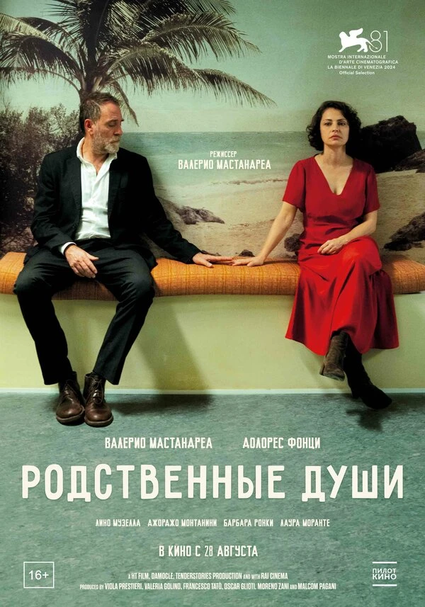 Родственные души 2024 постер