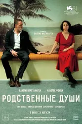Постер Родственные души 2024