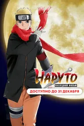 Постер Наруто: Последний фильм