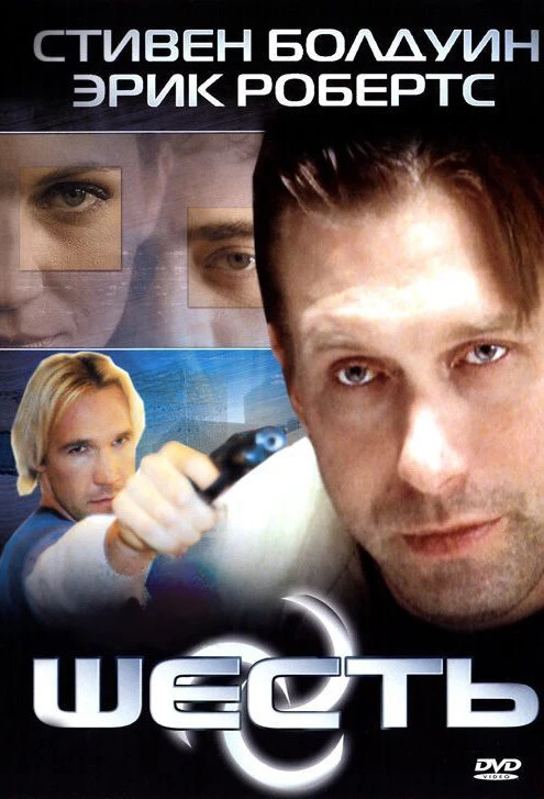Шесть 2004 постер