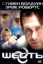 Постер Шесть 2004