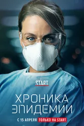 Постер Хроника эпидемии