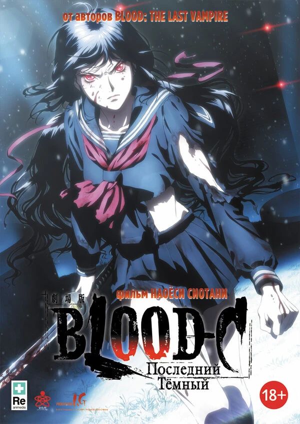 Blood-C: Последний Темный 2012 постер