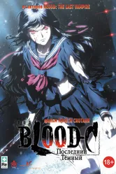 Постер Blood-C: Последний Темный 2012