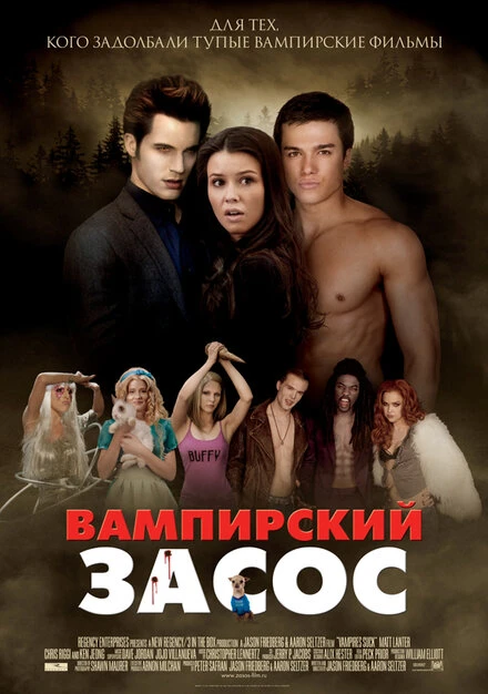 Вампирский засос 2010 постер