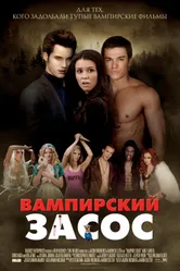 Постер Вампирский засос 2010