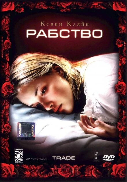 Рабство 2007 постер