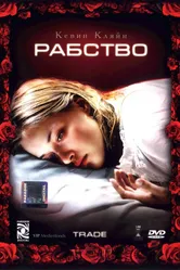 Постер Рабство 2007